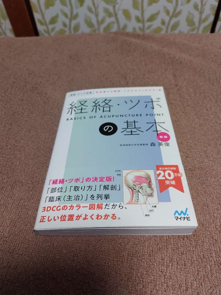 運動・からだ図解 経絡・ツボの基本 | 森 英俊 | 医学・薬学
