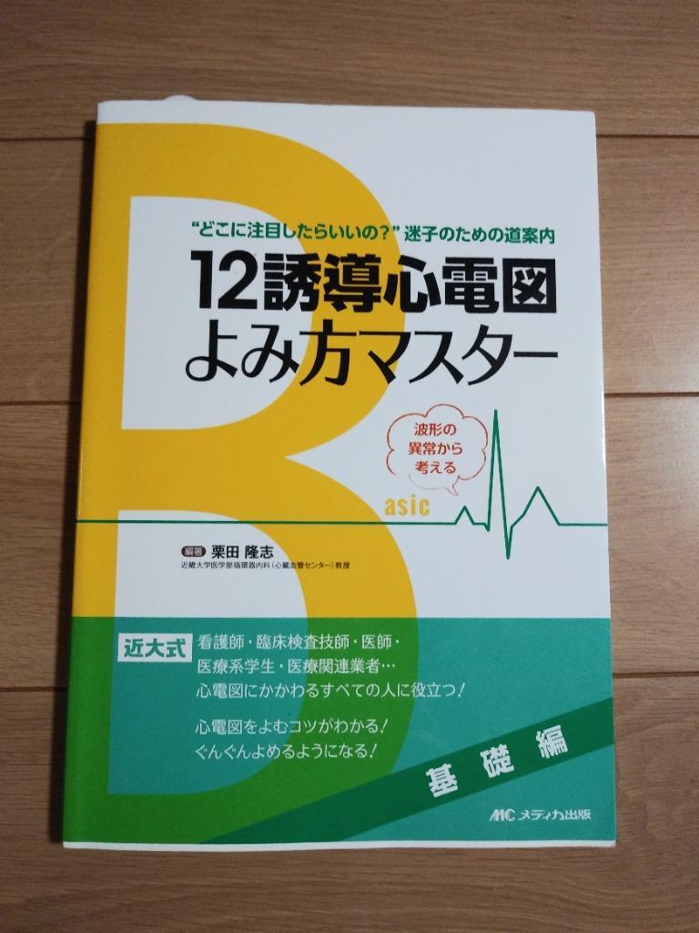 12誘導心電図よみ方マスター 基礎編/栗田隆志 : bookfan