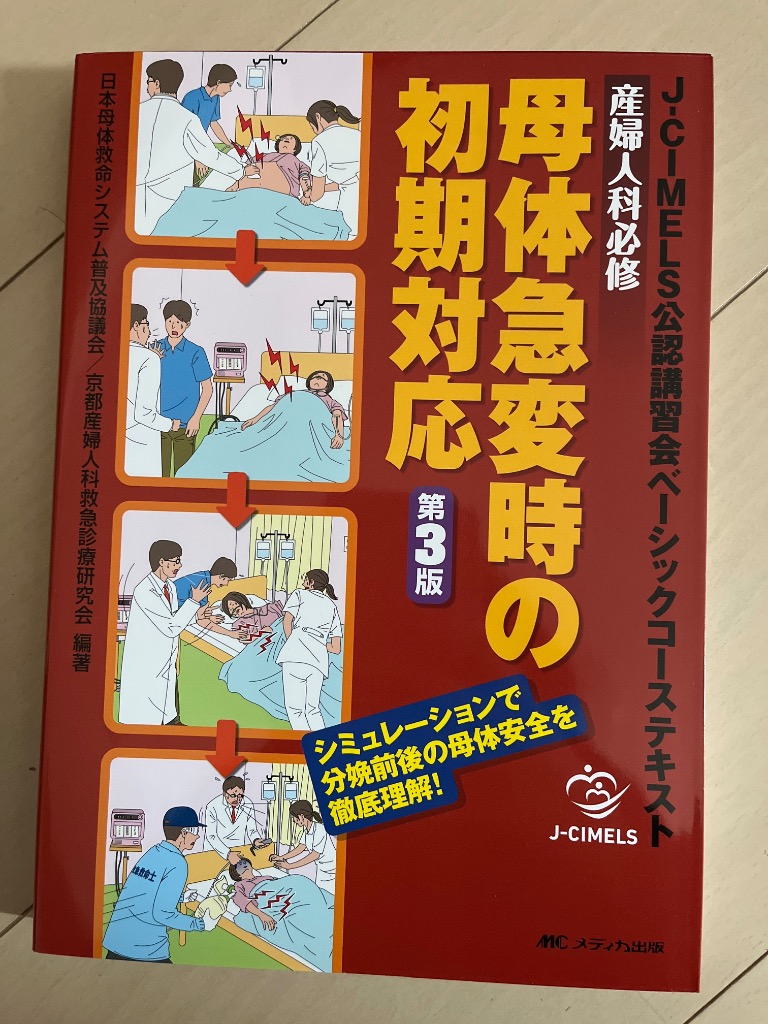 産婦人科救急当直対応マニュアル 産婦人科必修 母体急変時の初期対応 第3版: J-CIMELS公認講習会