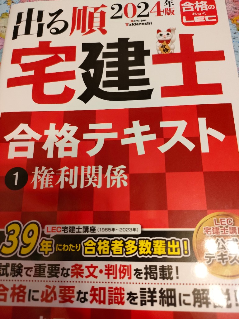 出る順宅建士合格テキスト ２０２４年版１／東京リーガルマインド 