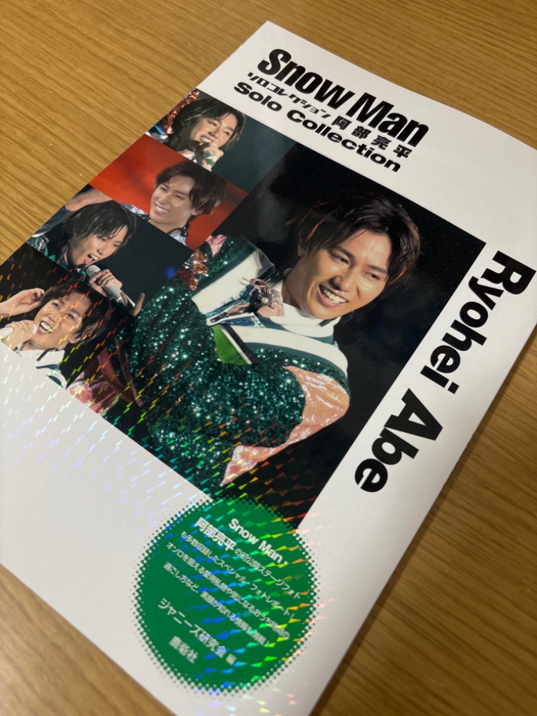 Snow Manソロコレクション阿部亮平/ジャニーズ研究会 : bookfan