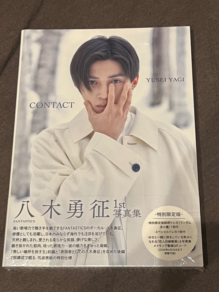 美しい彼 DVD 初回限定版、八木勇征 1st写真集 CONTACTトレカ付き 美しい彼 DVD 初回限定版、八木勇征 1st写真集 CONTACTトレカ付き