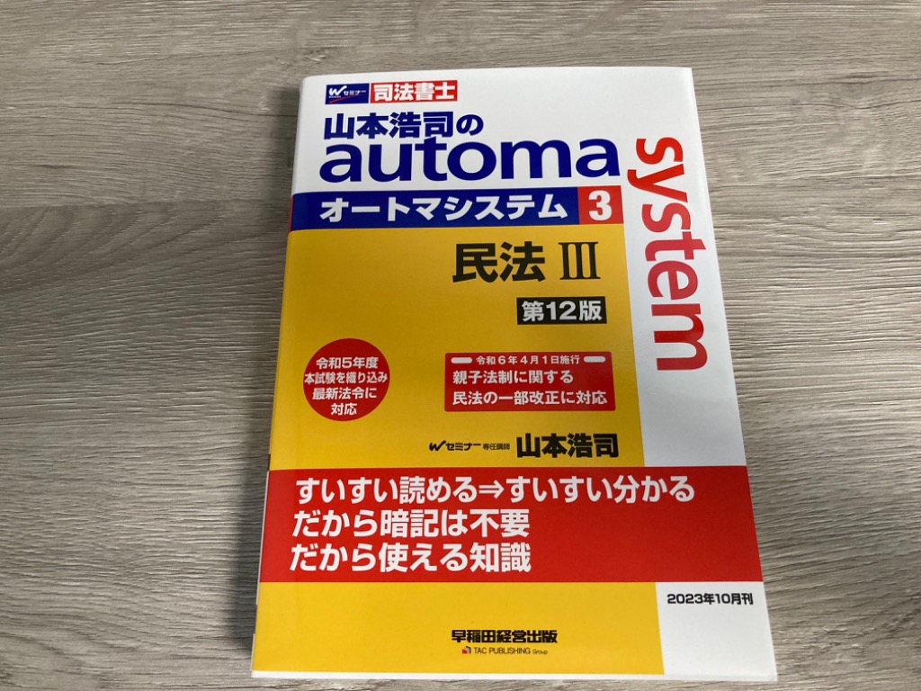 山本浩司のautoma system 司法書士　全12巻 司法書士 山本浩司のautoma system 不動産登記法 記述式 第11版