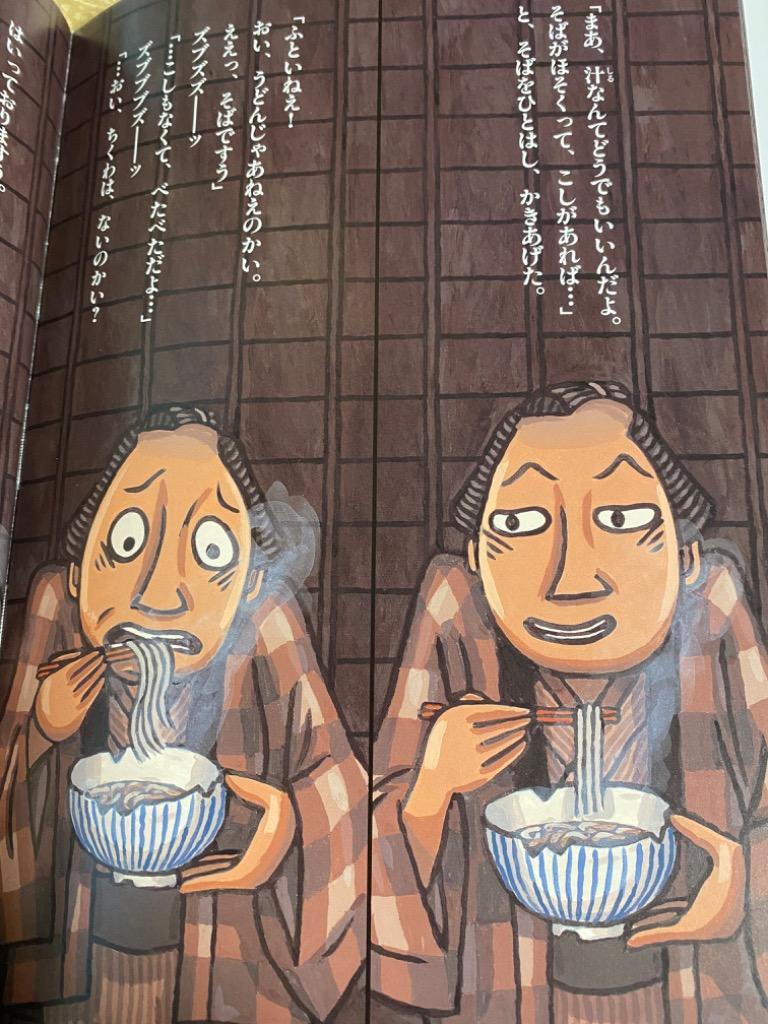 2025年春の ときそば （落語絵本 12） 川端誠／〔作〕 日本の絵本 - 最 絵本・児童書