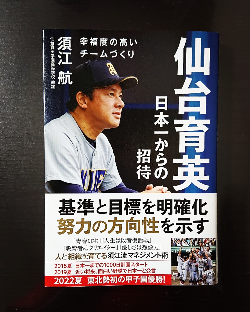 仙台育英日本一からの招待 幸福度の高いチームづくり/須江航 :BK-4862556701:bookfanプレミアム - 通販 -  Yahoo!ショッピング