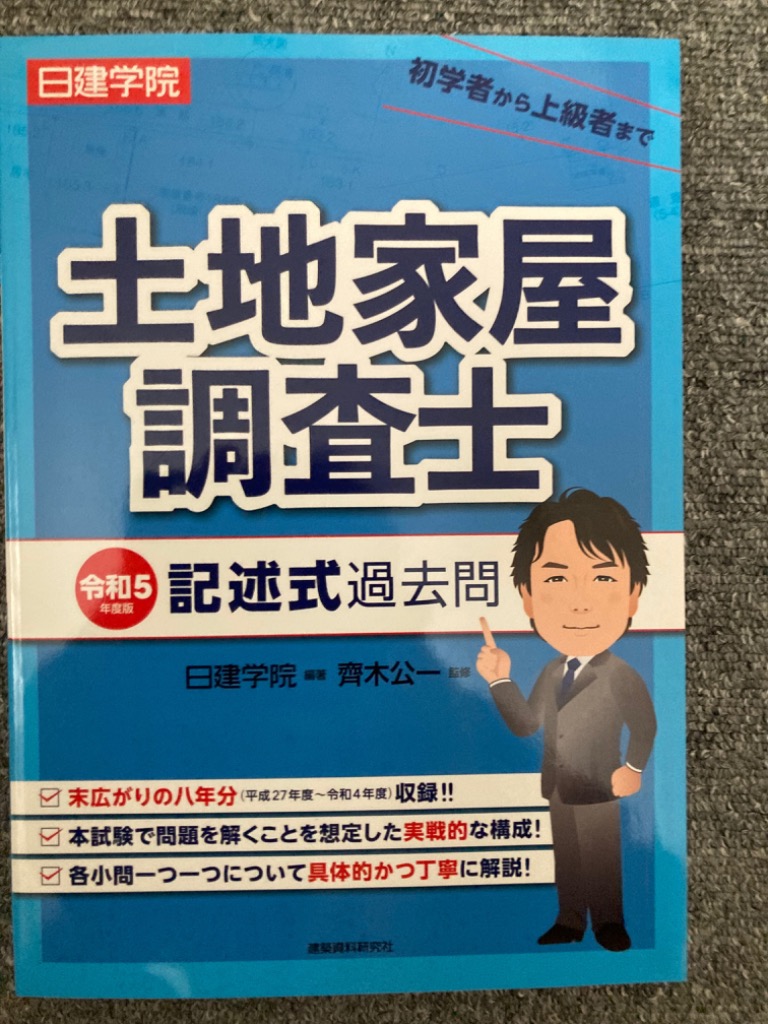 日建学院土地家屋調査士記述式過去問 令和5年度版/日建学院/齊木公一