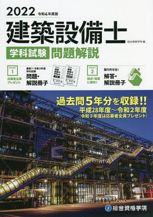 建築設備士学科試験問題解説 令和4年度版/総合資格学院 : bk