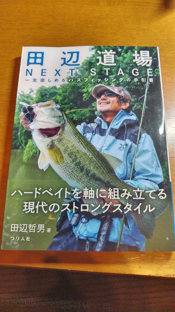 田辺道場NEXT STAGE 一生楽しめるバスフィッシングの手引書/田辺