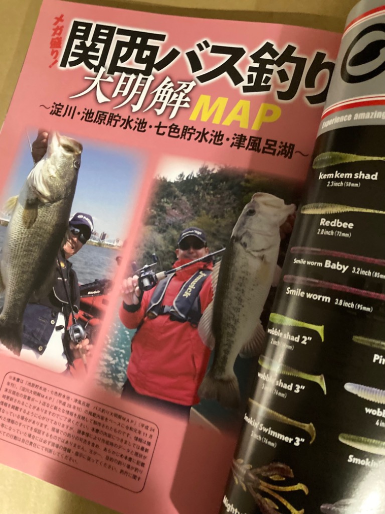 メガ盛り!関西バス釣り大明解MAP 淀川・池原貯水池・七色貯水池・津