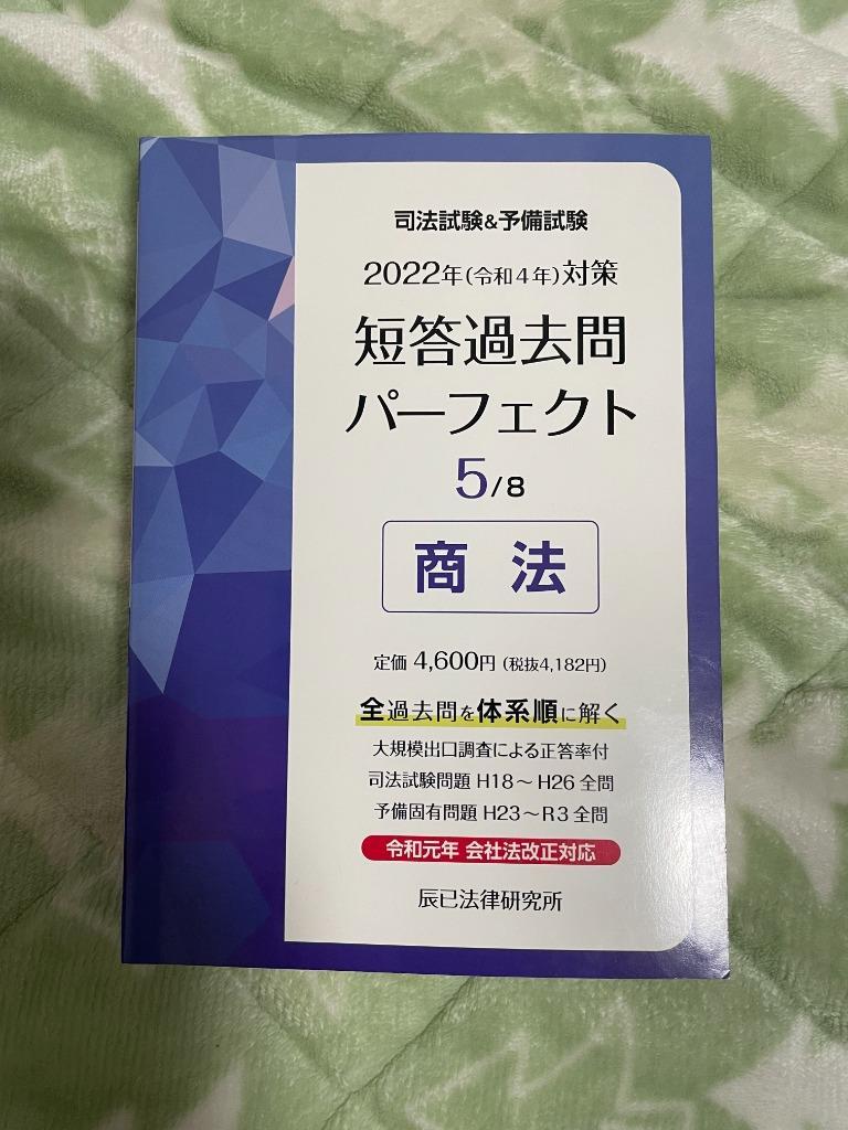 司法試験＆予備試験短答過去問パーフェクト ５　２０２２年（令和４年）対策 2022年(令和4年)対策 司法試験&予備試験 短答過去問パーフェクト