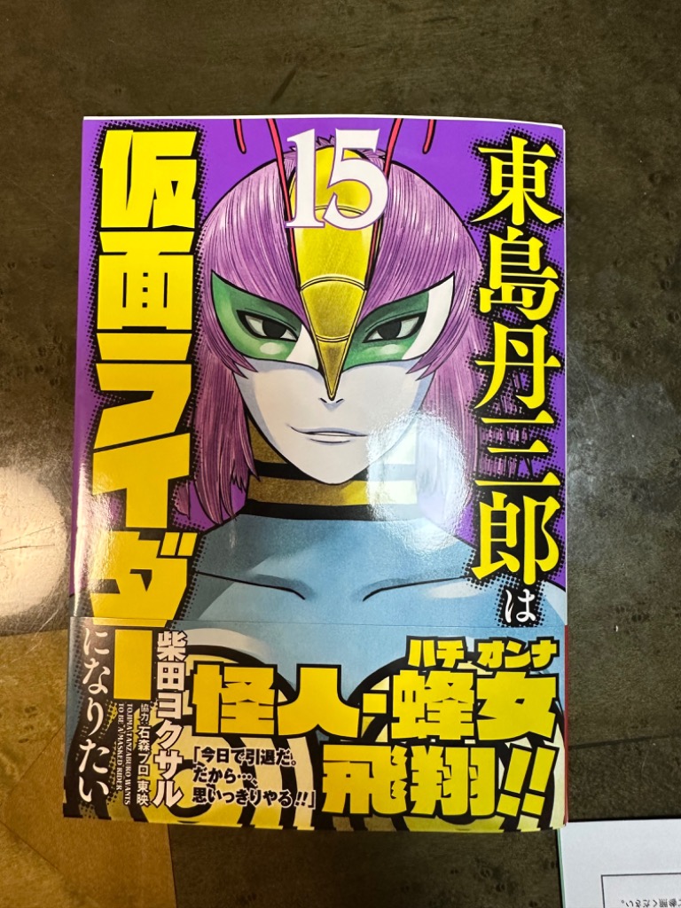 東島丹三郎は仮面ライダーになりたい 15/柴田ヨクサル : bookfan