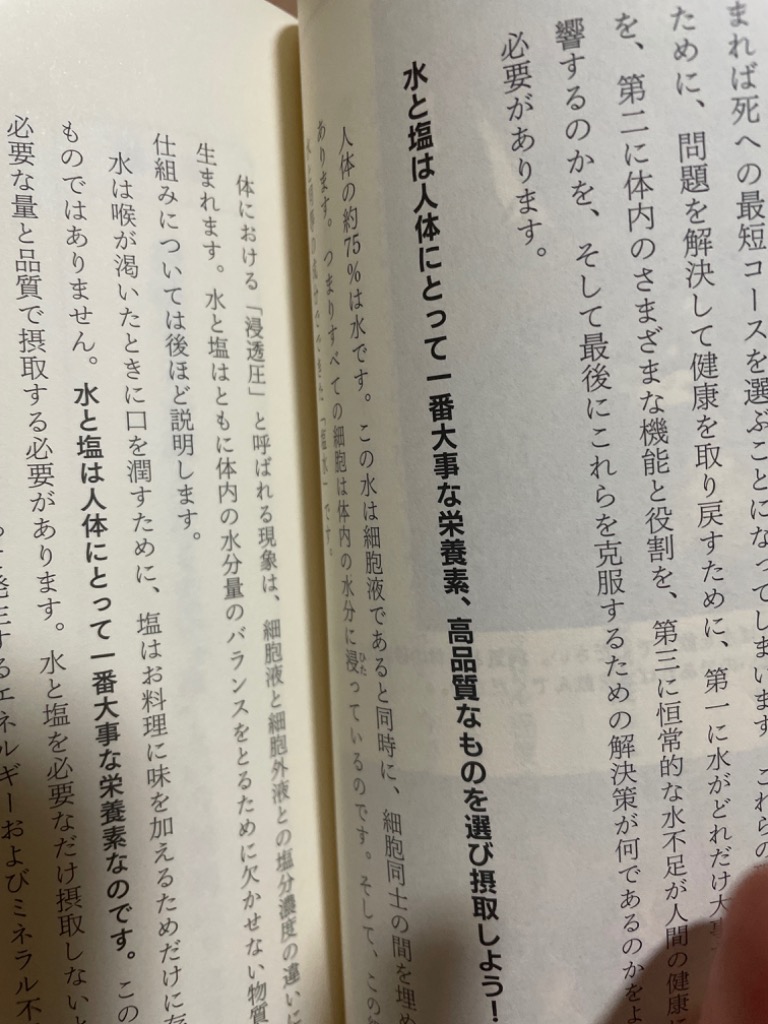 なぜ《塩と水》だけであらゆる病気が癒え、若返るのか！？ 医療
