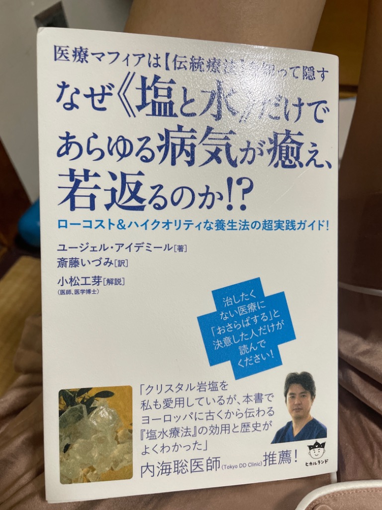 医療マフィアは\"伝統療法\"を知って隠す なぜ\"塩と水\"だけであらゆる病気が癒え… 楽天市場】＼店内ポイント最大3倍／源気商会 塩 水 ミネラル