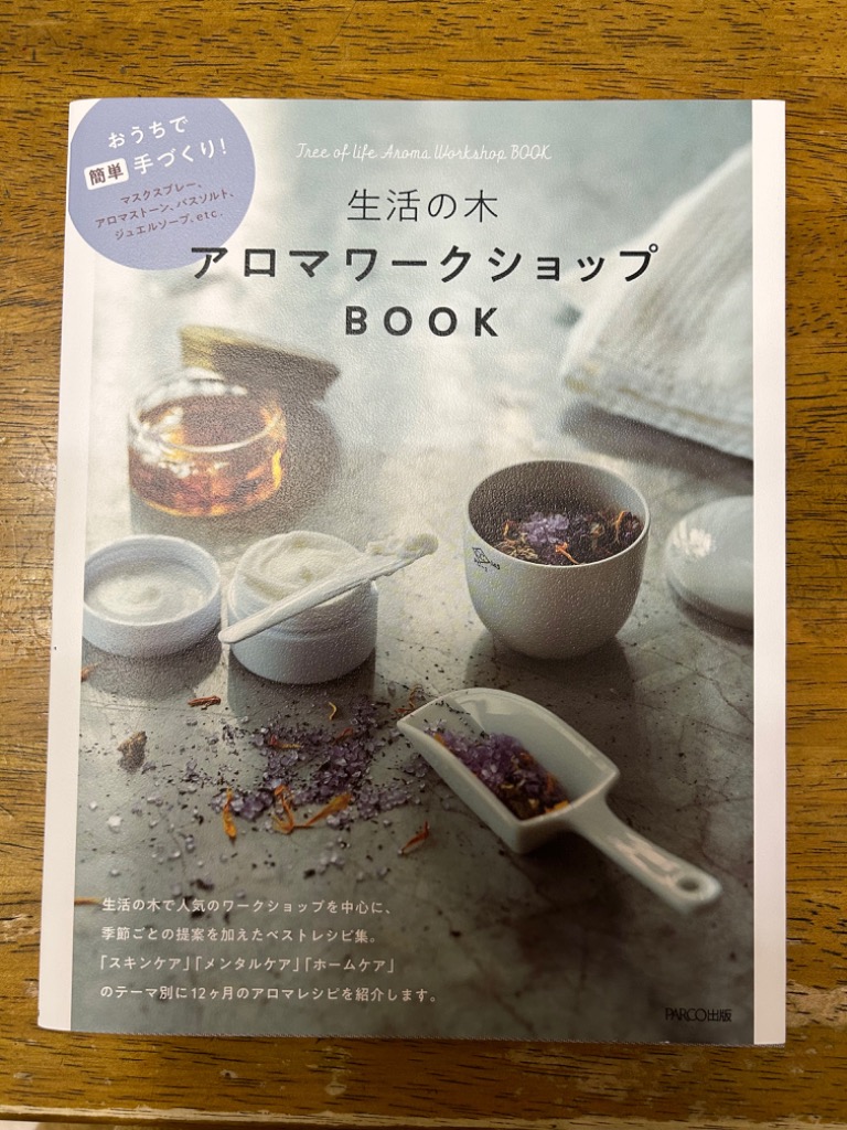 生活の木アロマワークショップＢＯＯＫ おうちで簡単手づくり！ 生活の