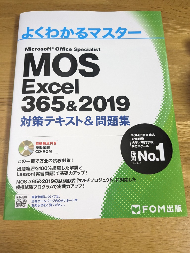 MOS Excel 365&2019対策テキスト&問題集 Microsoft Office Specialist 