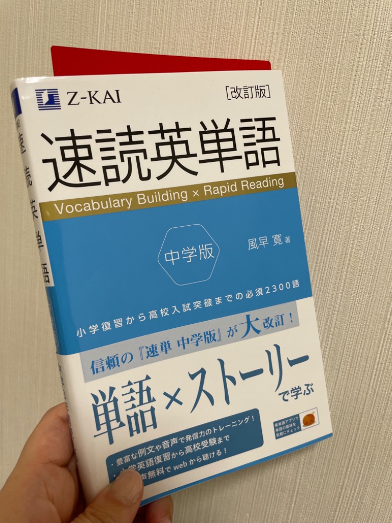 速読英単語中学版 小学復習から高校入試突破までの必須2300語/風早寛