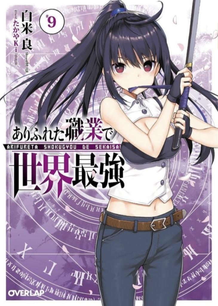 ありふれた職業で世界最強 9/白米良 : bookfanプレミアム - 通販