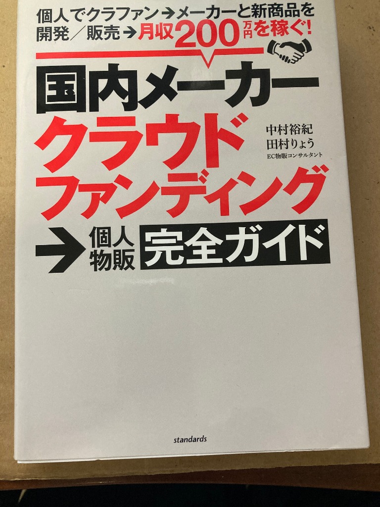 国内メーカークラウドファンディング→個人物販完全ガイド 個人で