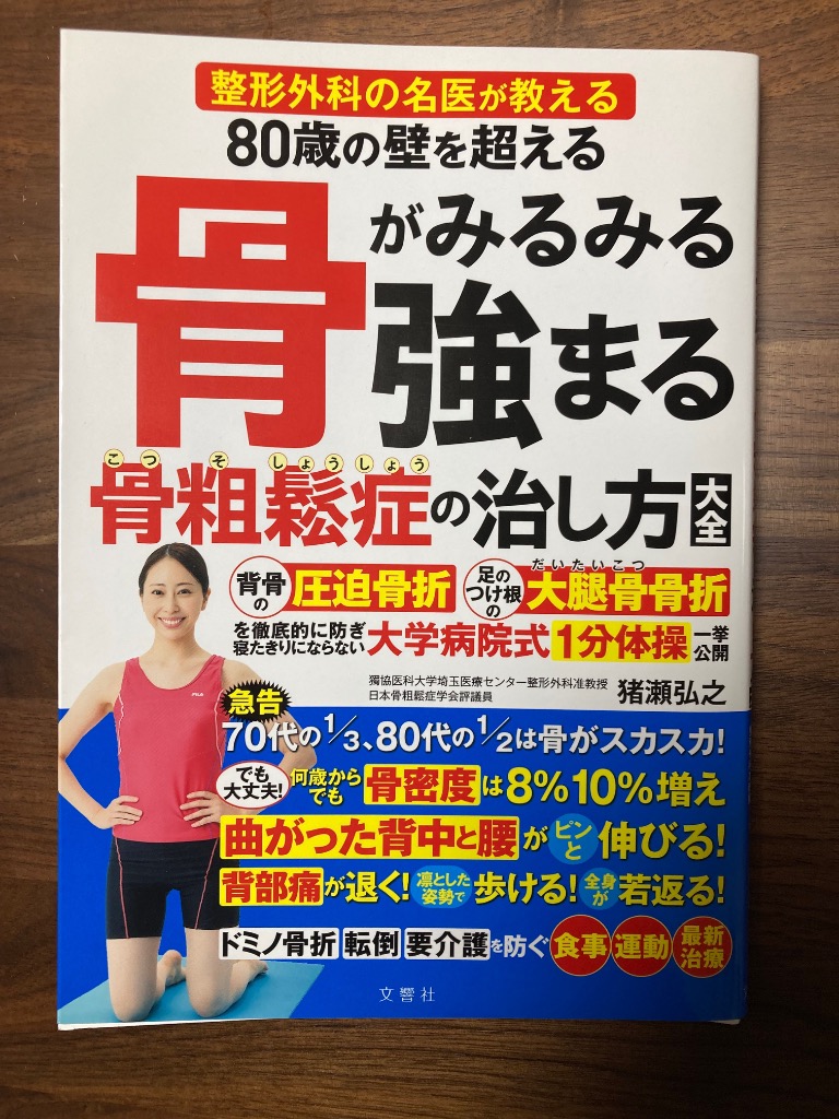 80歳の壁を超える骨がみるみる強まる骨粗鬆症の治し方大全 整形外科