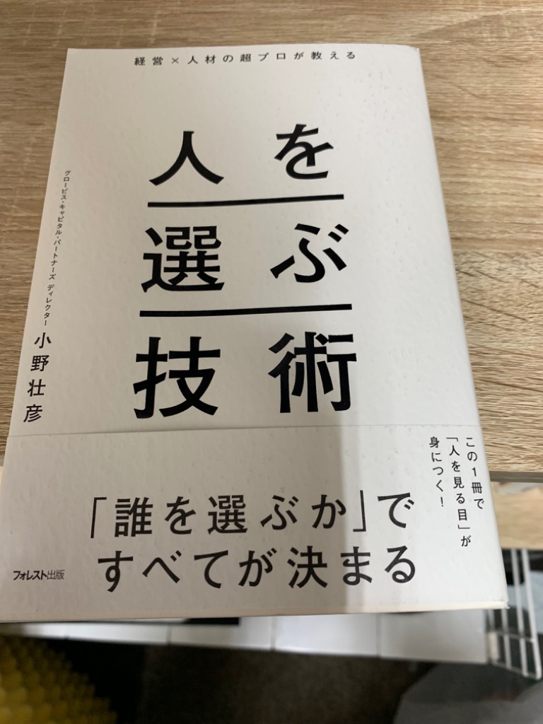 人を選ぶ技術 経営×人材の超プロが教える/小野壮彦 : bk-4866802065