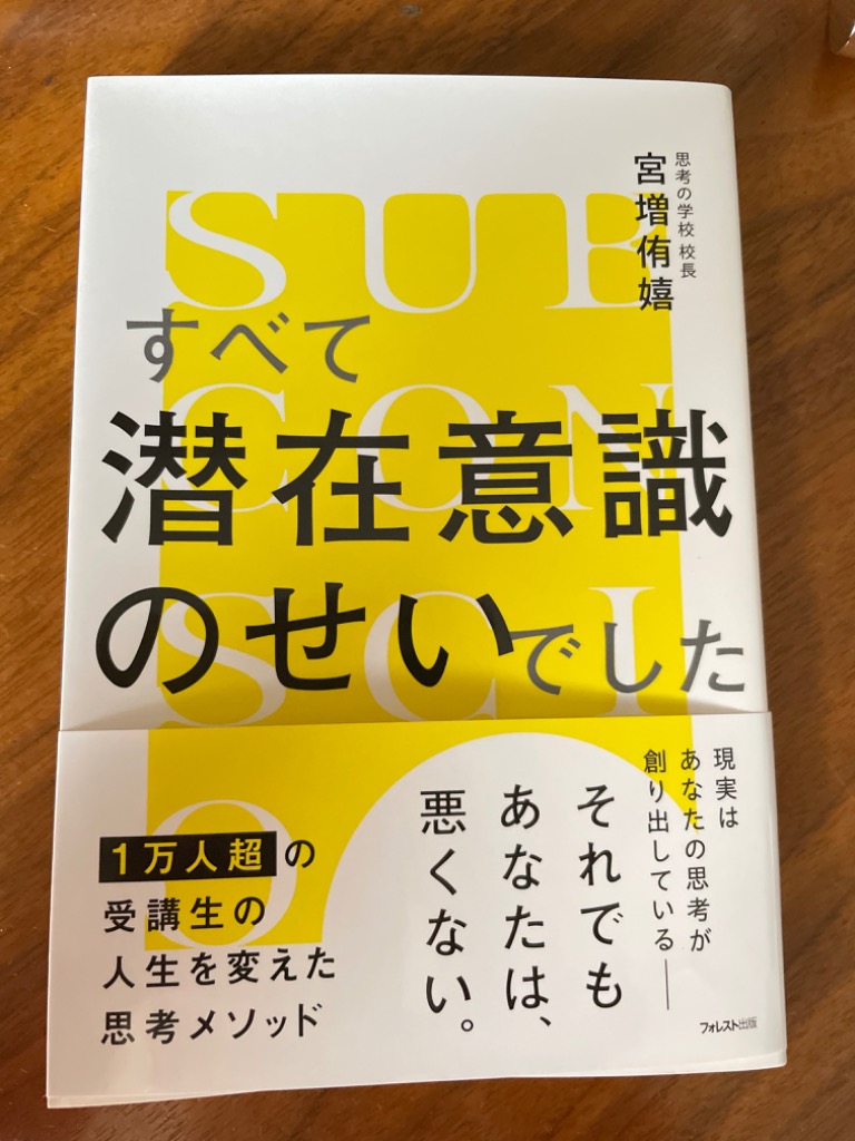 すべて潜在意識のせいでした/宮増侑嬉 : bookfanプレミアム