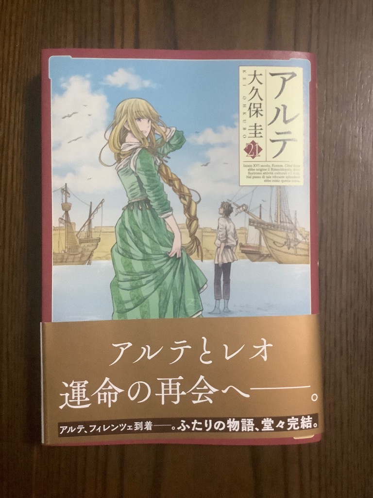 送料込み　アルテ　1-21巻セット 大久保圭 アルテ (21) (ゼノンコミックス) | 大久保圭 |本 | 通販 | Amazon