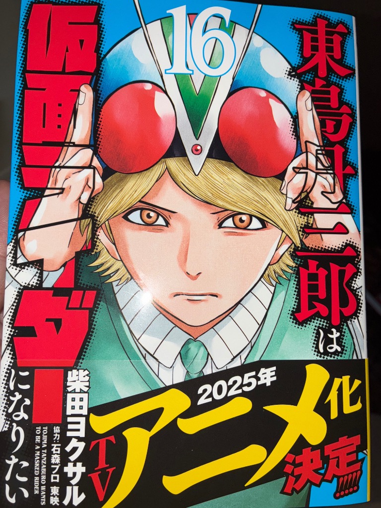 東島丹三郎は仮面ライダーになりたい 16/柴田ヨクサル : bookfan