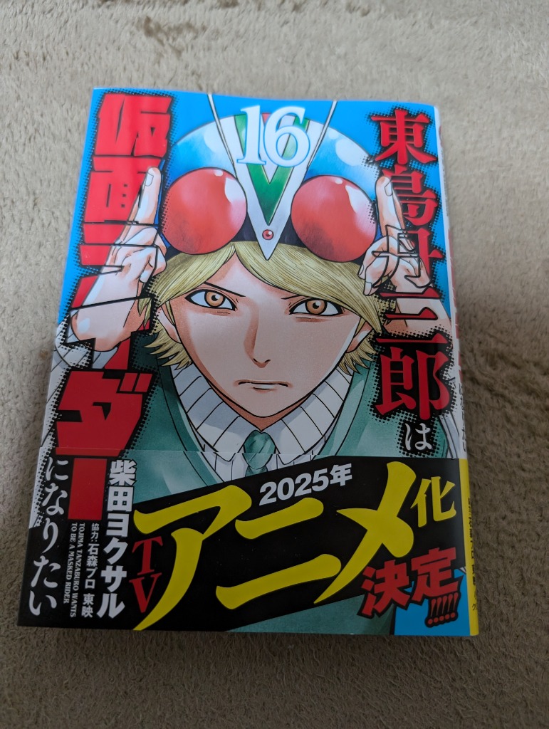 東島丹三郎は仮面ライダーになりたい 16/柴田ヨクサル : bookfan