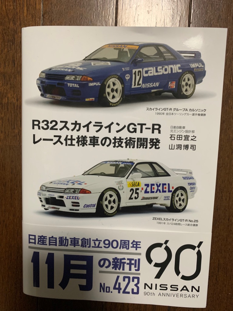 32GT-R R32スカイラインGT-R レース仕様車の技術開発 スカイライン(R32)GT-Rレース仕様車の技術開発 | 石田 宜次