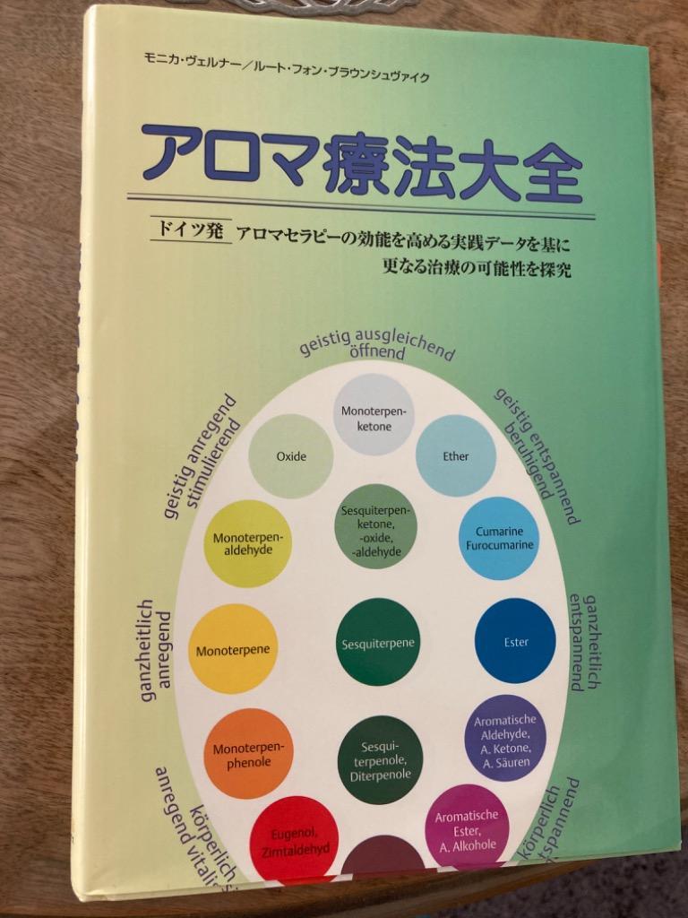 アロマ療法大全 : ドイツ発アロマセラピー実践ガイド アロマ療法大全 ドイツ発アロマセラピー実践ガイド /モニカ