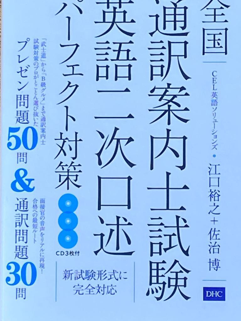 全国通訳案内士試験英語二次口述パーフェクト対策 江口裕之／著