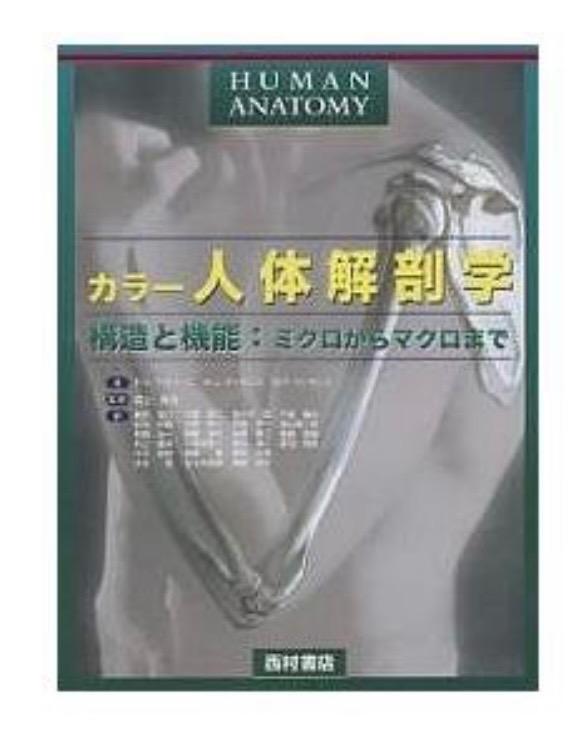 カラー人体解剖学 構造と機能：ミクロからマクロまで カラ-人体解剖学: 構造と機能:ミクロからマクロまで | F.H.