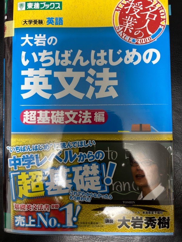 大岩のいちばんはじめの英文法 大学受験英語 超基礎文法編/大岩秀樹