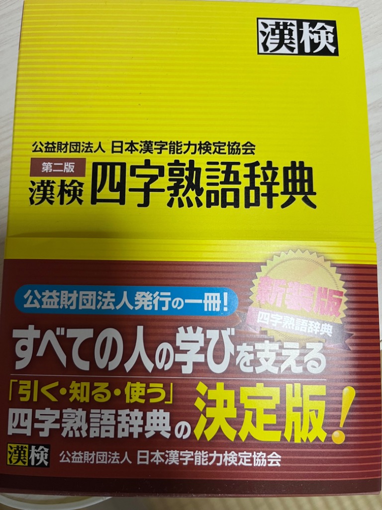 漢検四字熟語辞典/日本漢字能力検定協会