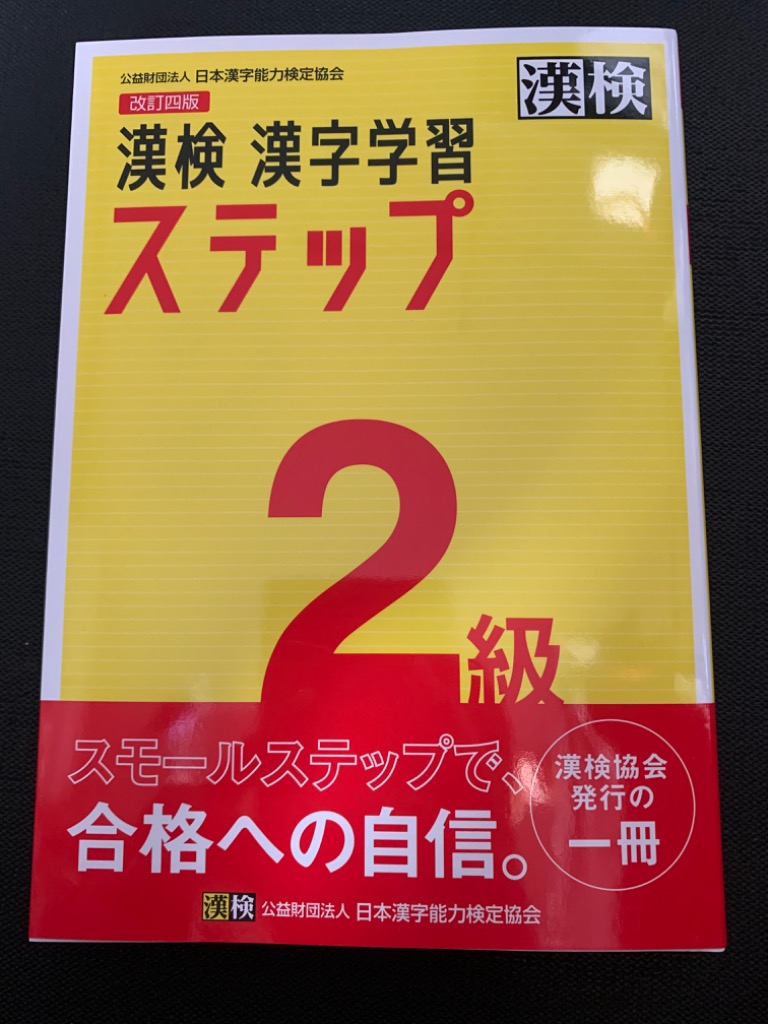 漢検2級漢字学習ステップ : bookfanプレミアム - 通販 - Yahoo