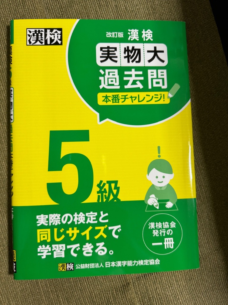 漢検5級実物大過去問本番チャレンジ! 本番を意識した学習に 独特な店