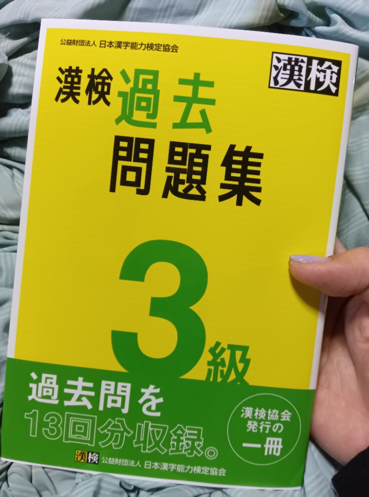 漢検過去問題集3級 平成26年度版/日本漢字能力検定協会 漢検 3級 過去問題集 日本漢字能力検定協会 漢字検定の本 - 最
