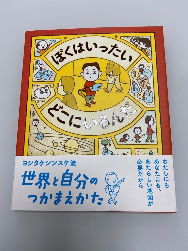 ぼくはいったいどこにいるんだ ヨシタケシンスケ／作 日本の絵本 - 最