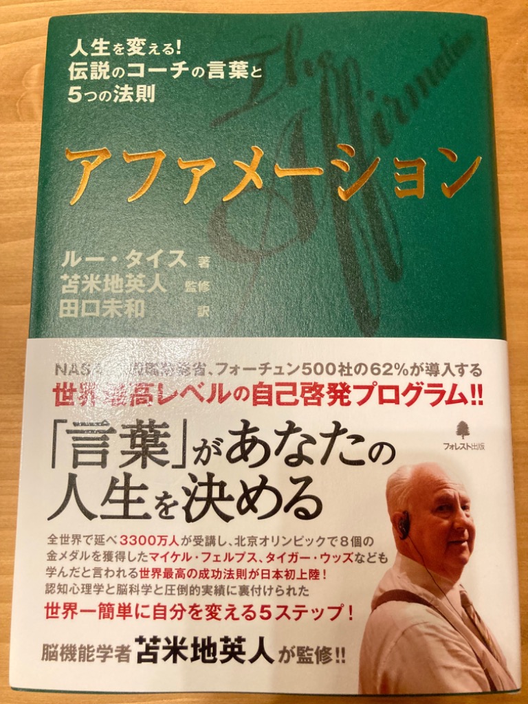 アファメーション 人生を変える！伝説のコーチの言葉と５つの法則 ルー