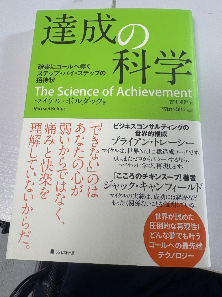 達成の科学 確実にゴールへ導くステップ・バイ・ステップの招待状