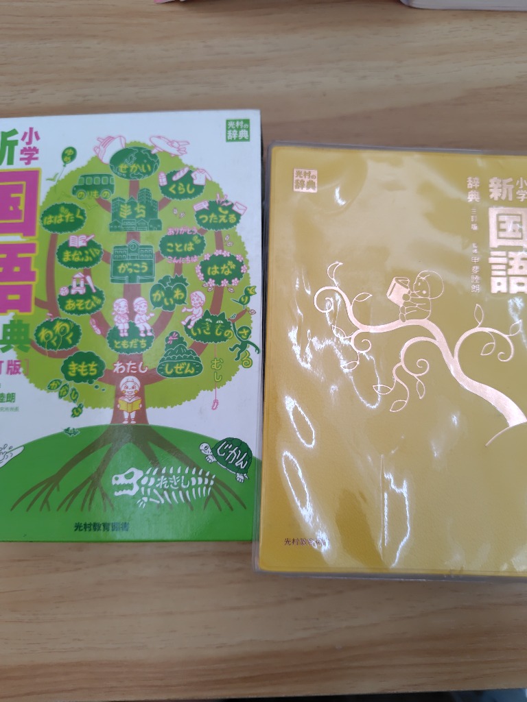 小学新国語辞典 （3訂版） 甲斐睦朗／監修 小学国語辞典 - 最