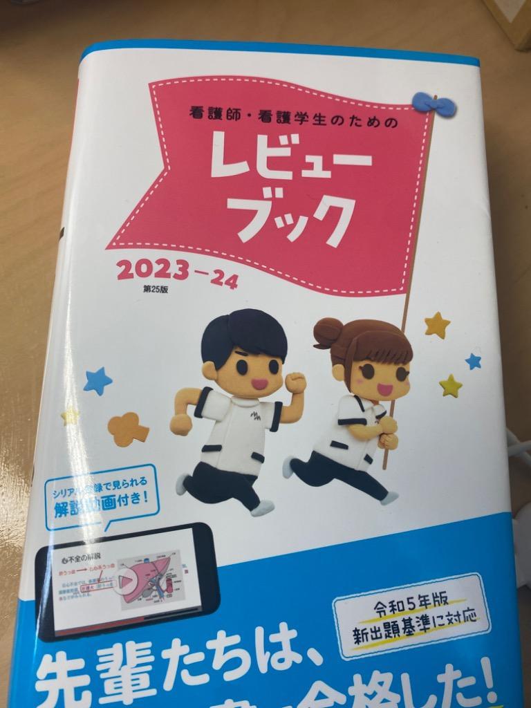 クエスチョン・バンク 看護師国家試験問題解説 第２３版(２０２３