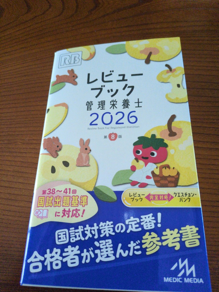 レビューブック　管理栄養士　2026 レビューブック 管理栄養士 2026 | 医療情報科学研究所 |本
