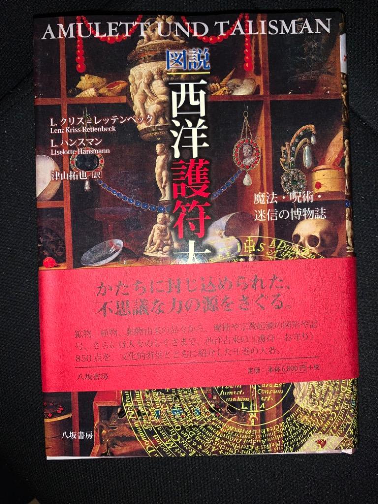 図説西洋護符大全 魔法・呪術・迷信の博物誌/L．クリス＝レッテンベック/L．ハンスマン/津山拓也