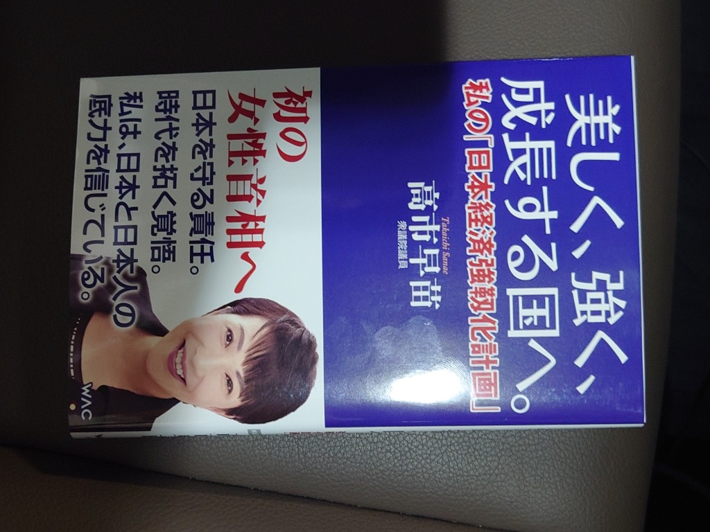 【送付状付】高市 早苗氏　美しく、強く、成長する国へ　私の「日本経済強靱化計画」 美しく、強く、成長する国へ。 / 高市早苗 ＜電子版
