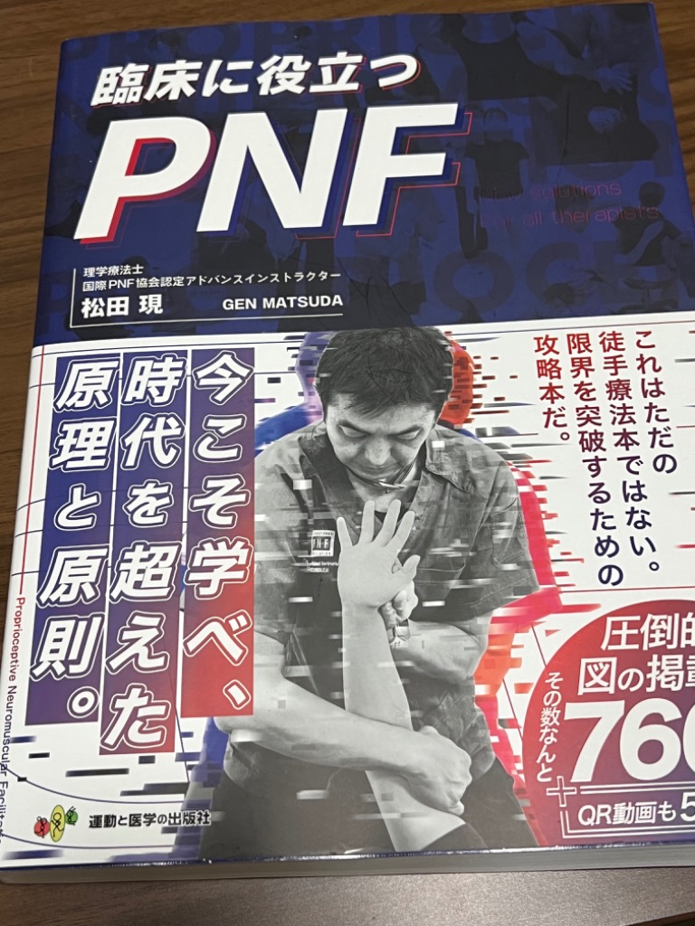 臨床に役立つPNF 全セラピストの新たな解決策 松田現／著