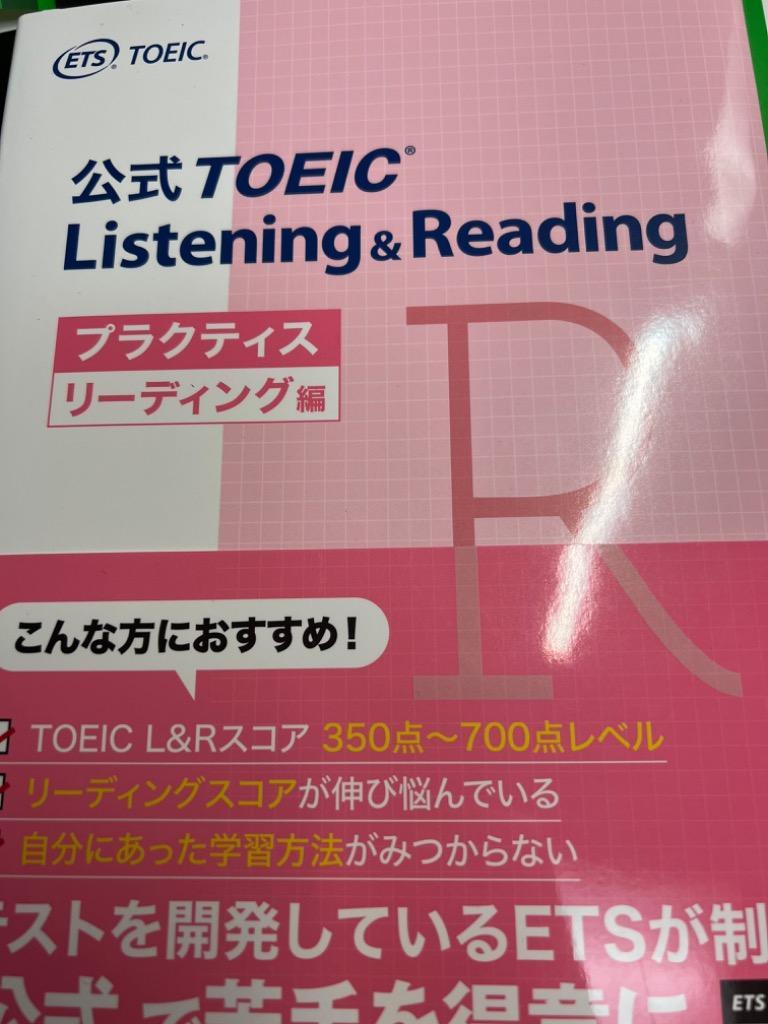 公式TOEIC Listening Readingプラクティス リーディング編