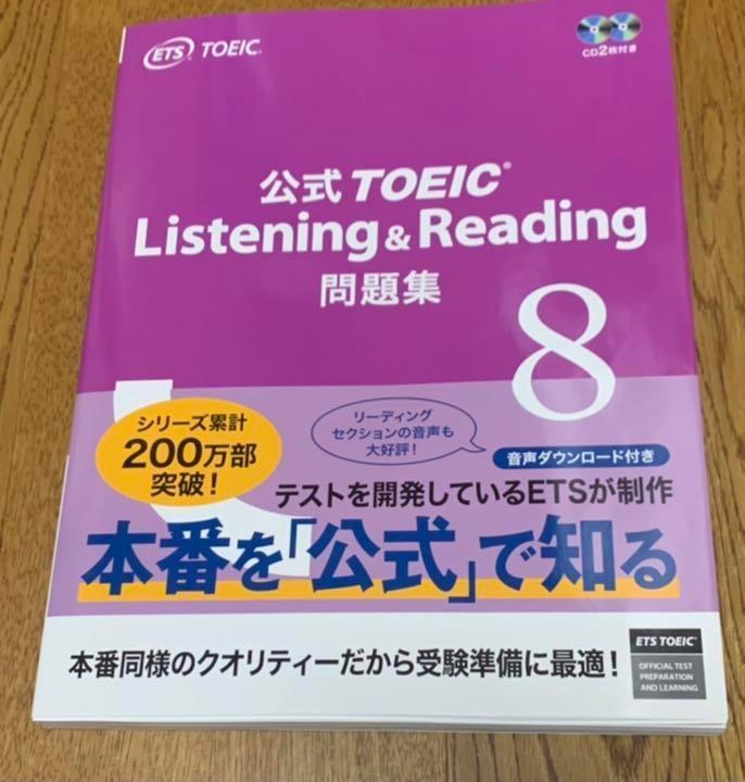 公式TOEIC Listening & Reading問題集 8/ETS : bk-4906033636