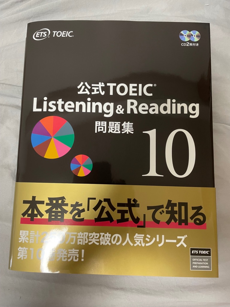 公式TOEIC Listening & Reading問題集 10/ETS : bk-4906033717 