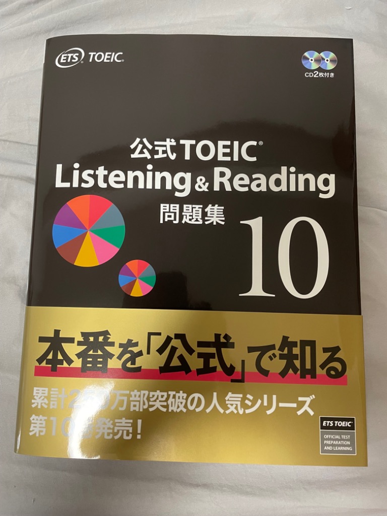 公式TOEIC Listening & Reading問題集 10/ETSのレビュー・口コミ 